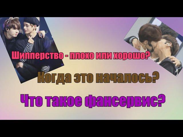 Шиппинг - плохо или хорошо? Как всё начиналось? Что такое фансервис?