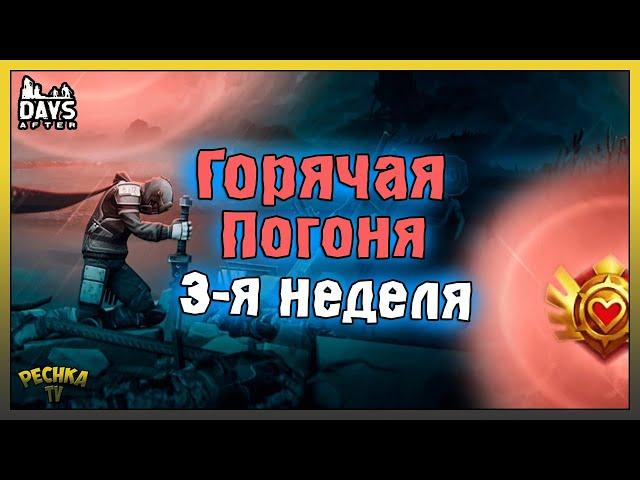 УНИКАЛЬНЫЕ ЗОМБИ И БРОНЯ МАКСА! ГОРЯЧАЯ ПОГОНЯ И ТРЕТЬЯ НЕДЕЛЯ! Days After: Зомби-апокалипсис