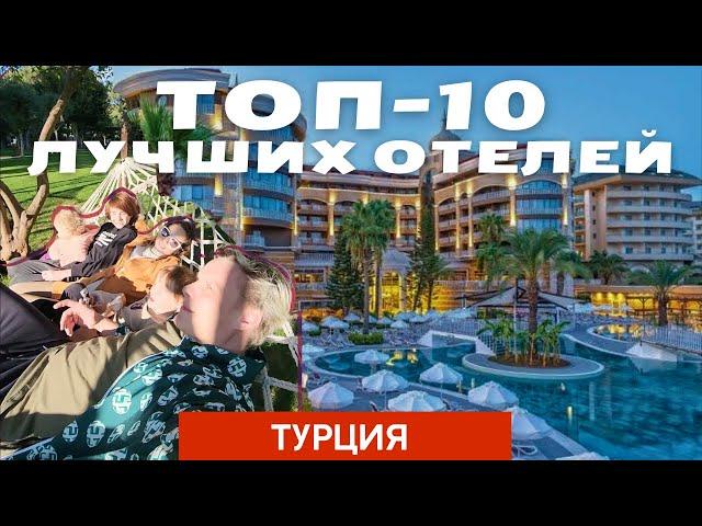 Top 10 Лучших СЕМЕЙНЫХ отелей в Турции