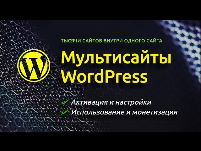 Активация и настройки Мультисайта WordPress  Использование и Монетизация