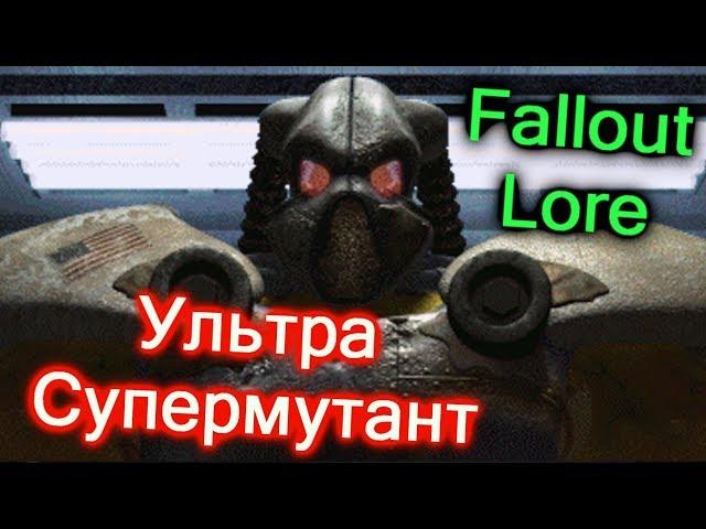 Всё о Фрэнке Хорригане. УЛЬТРА СУПЕРМУТАНТ! (Вселенная Fallout). Fallout # 2