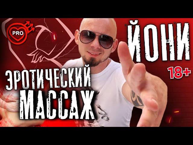 Эротический массаж йони. Техника йони массажа для женщины. 18+