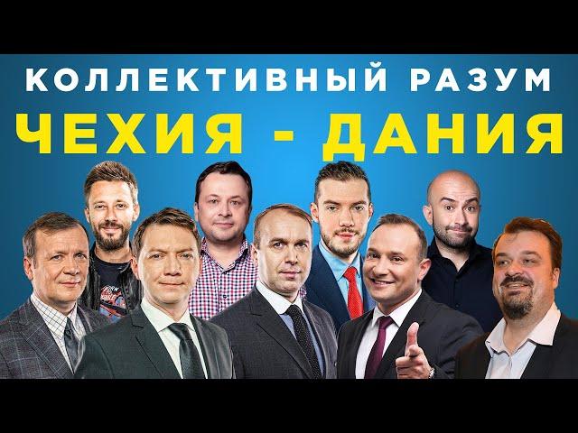 Коллективный разум. Евро-2020 (2021) Чехия - Дания. Прогноз экспертов