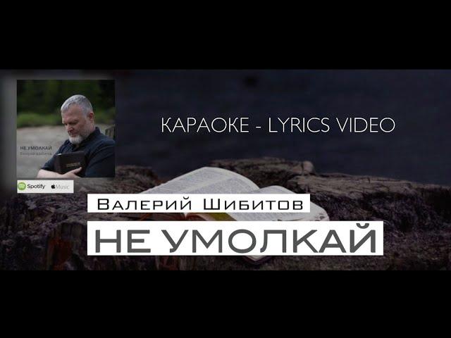 НЕ УМОЛКАЙ Валерий Шибитов КАРАОКЕ - ТЕКСТ | Lyrics video | available on Spotify & AppleMusic