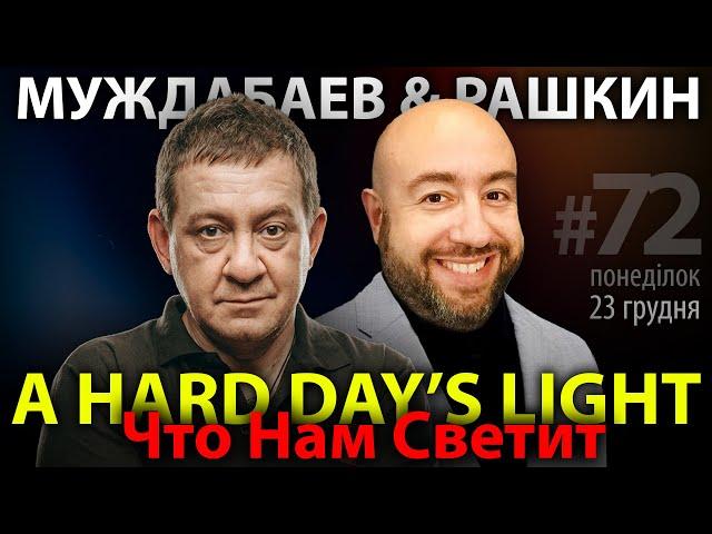 ЧТО НАМ СВЕТИТ? Муждабаев & Рашкин | show #72