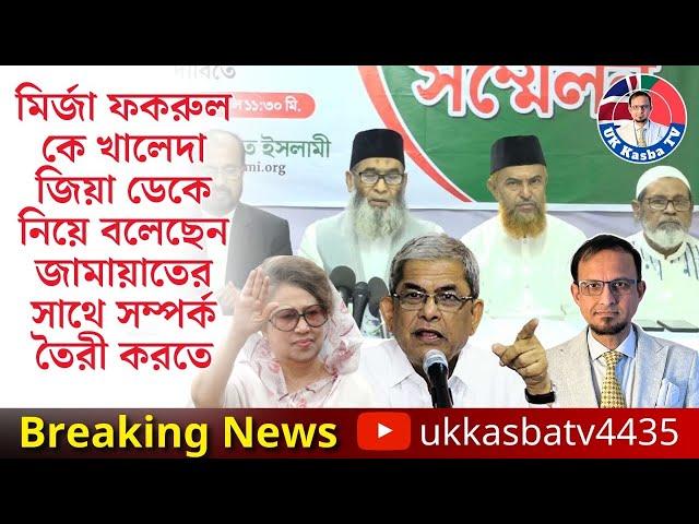 খালেদা জিয়া মির্জা ফকরুল কে নি/র্দে/শ দিয়েছেন॥জামায়াতের সাথে স/ম্প/র্ক উ/ন্ন/য়/ন ক/র/তে॥Syed Mashuk॥