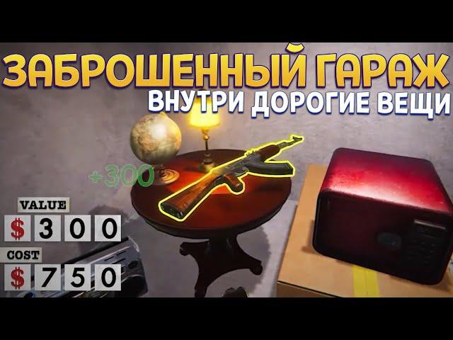 ПОКУПАЮ БРОШЕННЫЕ ГАРАЖИ С ВЕЩАМИ ДЛЯ ПРОДАЖИ ( Storage Hustle )