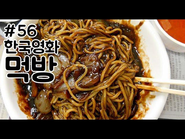 한국영화 먹방 모음_56(해적디스코왕되다/엽기적인그녀/마녀/목포는항구다)Korean Movie Eating Scene Collection