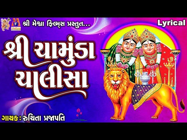 Shree Chamunda Chalisa | Chamund Maa | Lyrical | Ruchita Prajapati | Gujarati Devotional Chalisa |