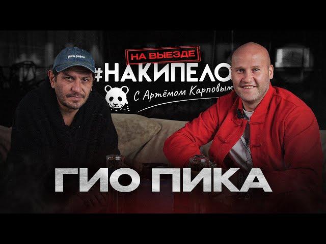 Гио Пика | #накипело c Артёмом Карповым