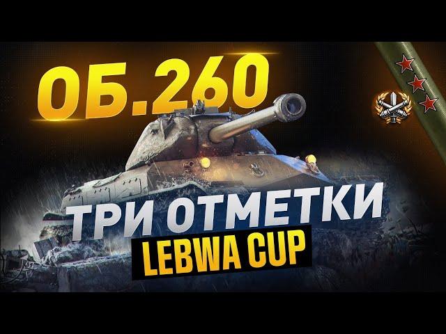 Объект 260►ПОЛЕВАЯ МОДЕРНИЗАЦИЯ | ЛЕВША КАП - LeBwa Cup