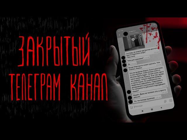 ЗАКРЫТЫЙ ТЕЛЕГРАМ КАНАЛ | Тени Города