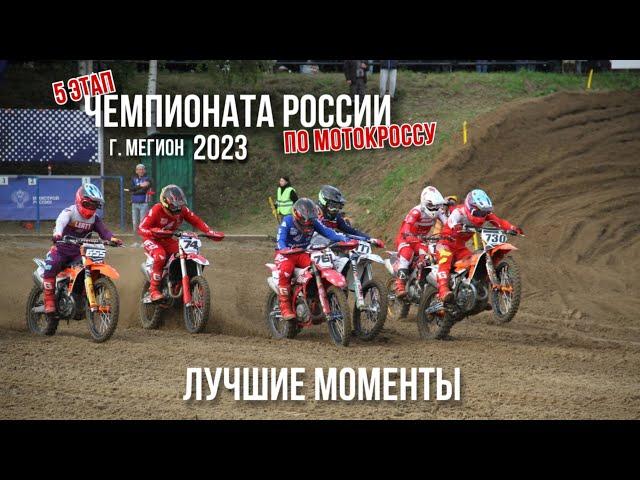 ЛУЧШИЕ МОМЕНТЫ 5 этапа Чемпионата России по мотокроссу | г. Мегион | 2023 г