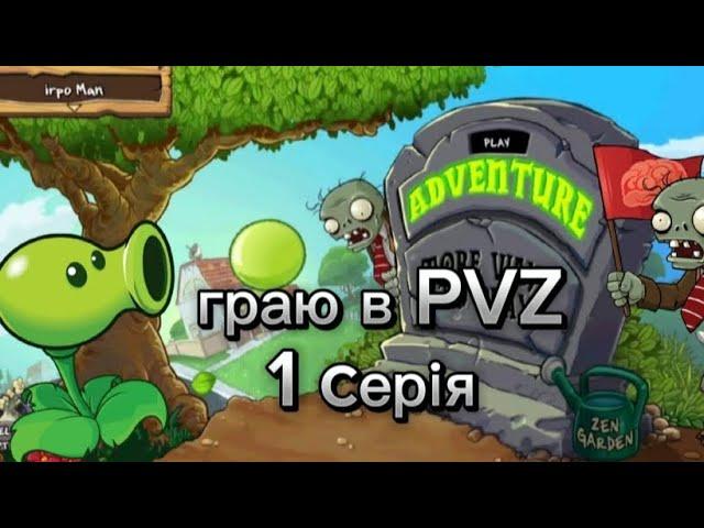 граю в PVZ 1 серія