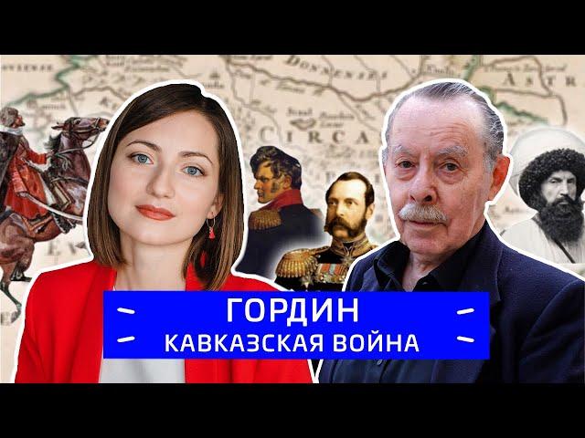 Яков Гордин — Кавказская война / Zoom