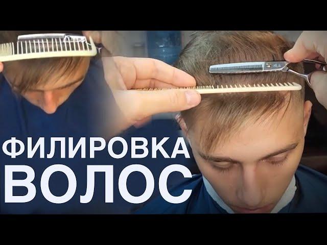 Филировка волос // Как филировать волосы // Как правильно филировать // Как стричь филировкой?