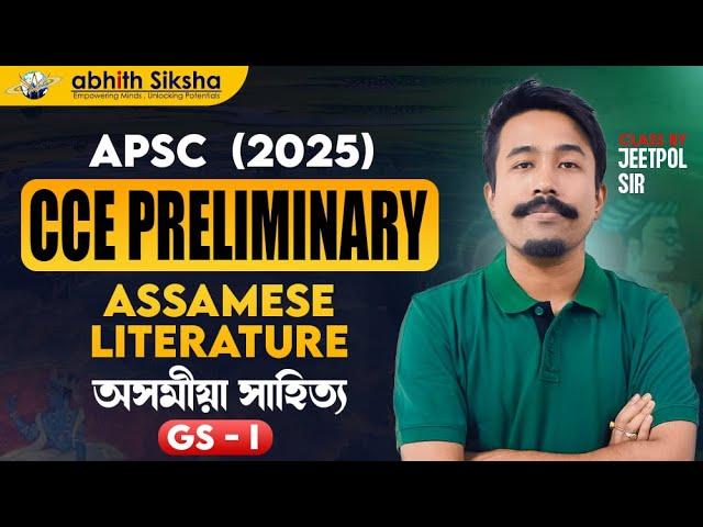 APSC CCE Preliminary 2025 II Assamese literature II অসমীয়া সাহিত্য II GS - I