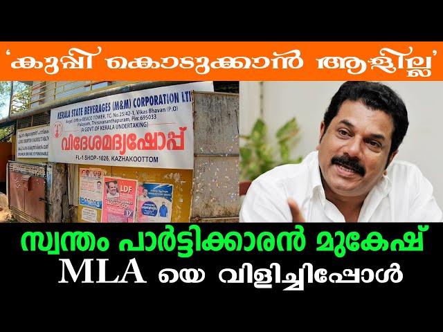 "കുപ്പി കൊടുക്കാൻ ആളില്ല" പാർട്ടിക്കാരൻ മുകേഷ് MLA യെ വിളിച്ചിപ്പോൾ | mukesh phone call leaked