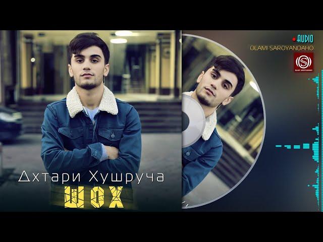 Шох - Дхтари Хушруча | Shoh - Dukhtari khushrucha 2023