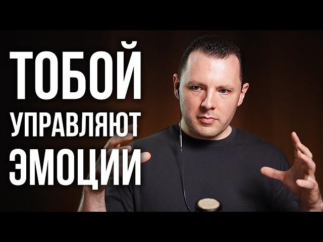 Тобой управляют эмоции. Эмоциональный интеллект. Манипуляции эмоциями. Антон Махновский.