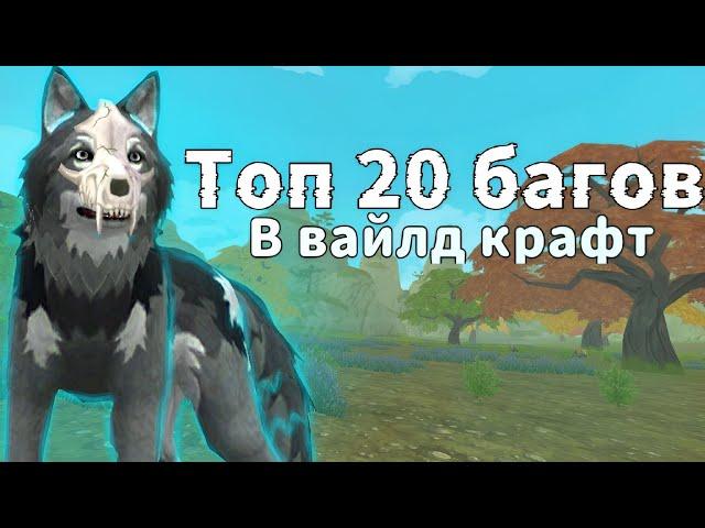 ТОП 20 БАГОВ В ВАЙЛД КРАФТ WildCraft Julia Wisse