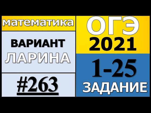 ОГЭ 2021 Разбор Варианта Ларина №263 (№1-25) обычная версия.