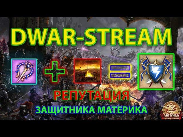 DWAR-STREAM | Победа = Медаль | Защитник материка | ДВАР