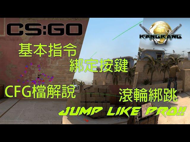 [CS:GO] 教學 - 基本又好用的指令 | 用滾輪跳躍 | 如何建立與使用CFG (Useful Commands)