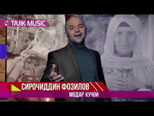 Сирочиддин Фозилов - Модар  кучои | Sirojiddin Fozilov - Modar kujoi