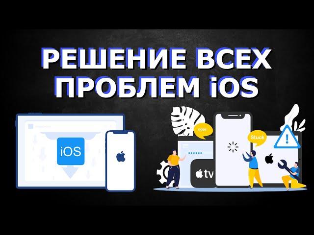 iToolab FixGo - программа для починки айфона, iPad, iOS прошивки