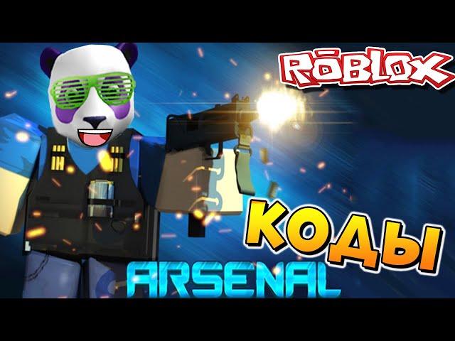 ВСЕ КОДЫ в РОБЛОКС АРСЕНАЛ  Roblox Arsenal all Codes