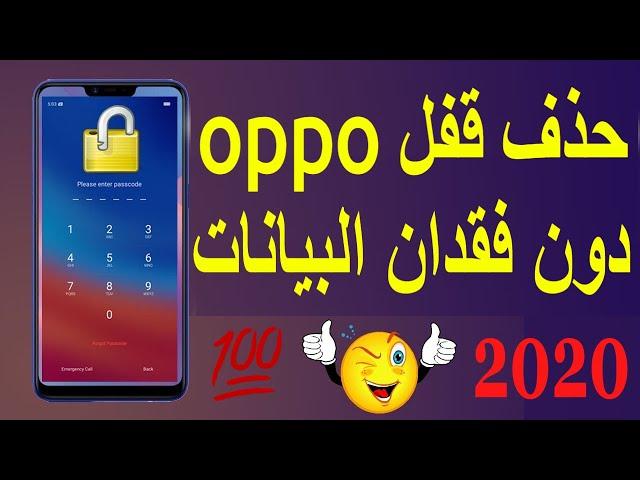 اسهل طريقة لإزالة قفل جميع هواتف oppo بدون فقدان البيانات