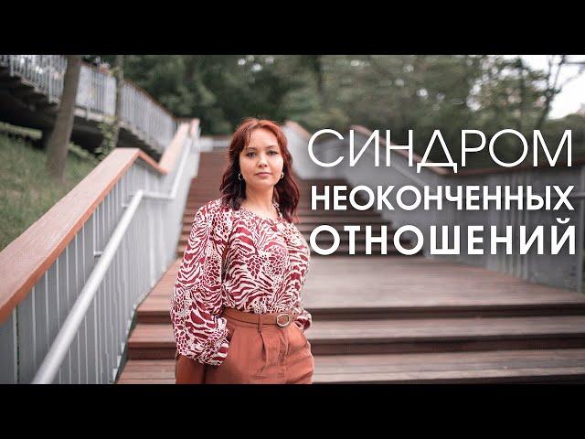 НЕЗАВЕРШЕННЫЕ ОТНОШЕНИЯ | КАК ОТПУСТИТЬ ЕГО/ЕЕ | Оксана Диденко