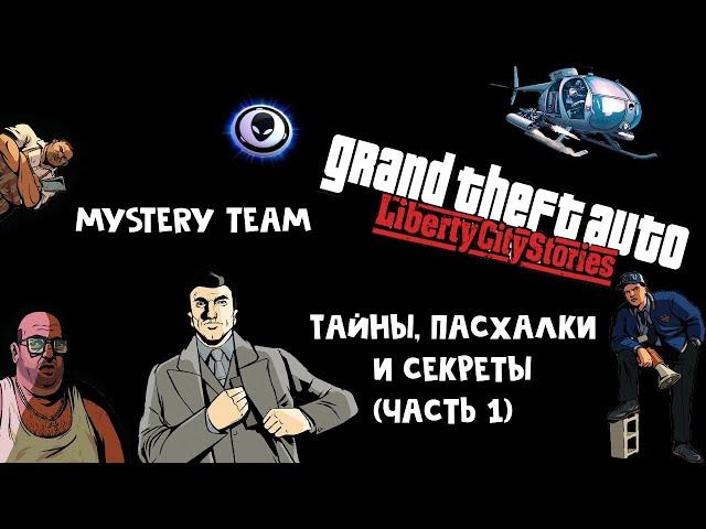 Тайны, пасхалки и секреты  GTA Liberty City Stories (часть 1)