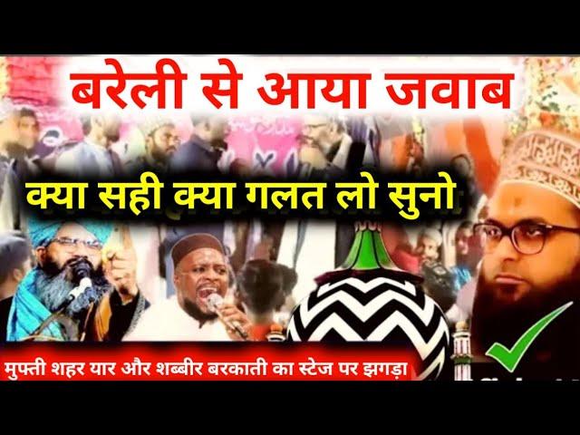 बरेली से आया जवाब Mufti Shahre Yaar Vs Shabbir Barkati के झगड़े पर |  Mufti Shahzad Aalam