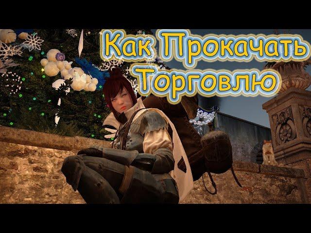 Black Desert Online: Прокачка Торговли (Гайд)