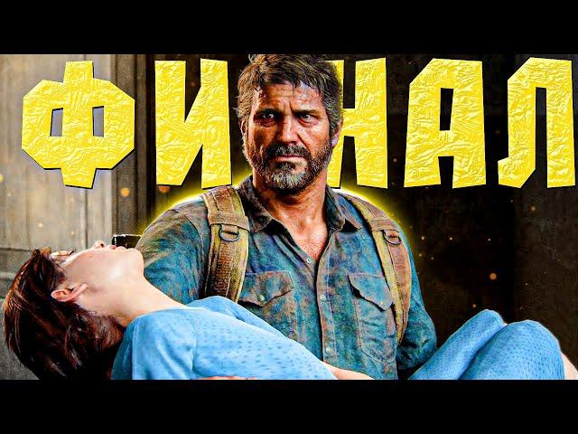 ФИНАЛ Одни Из Нас   // Прохождение The Last of Us Part 1 [ #6 ] 2K 60FPS