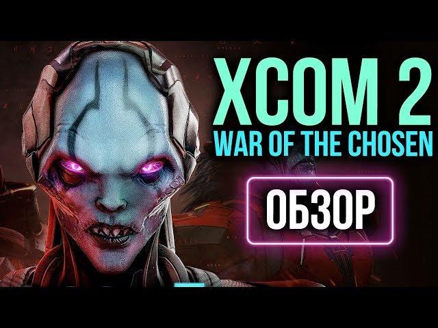 XCOM 2: War of the Chosen - НОВАЯ ИГРА, а не дополнение (Обзор/Review)