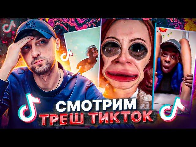 ЗУБАРЕВ СМОТРИТ КРИНЖ ТИК-ТОК №1 КАК ЭТО МОЖНО СМОТРЕТЬ