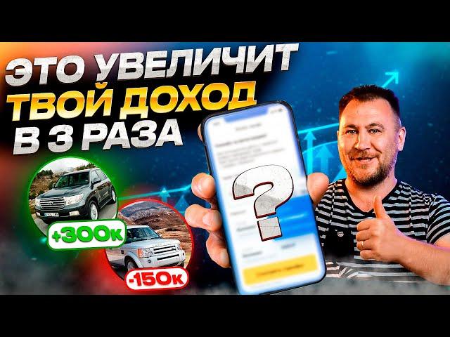 Как УВЕЛИЧИТЬ доход в 3 раза? Секретный способ перекупов и автоподборщиков