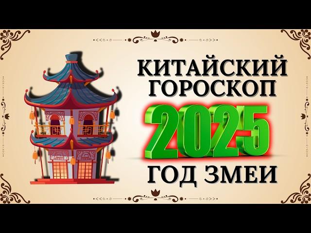 Китайский гороскоп на 2025 год По году рождения | Что ждать от 2025 года?