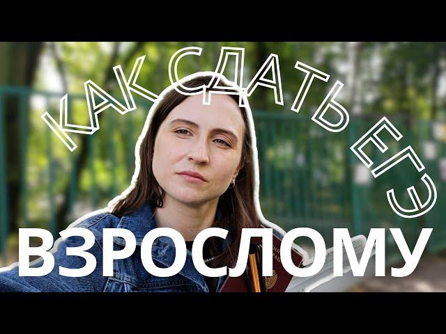 Как сдать ЕГЭ выпускнику прошлых лет