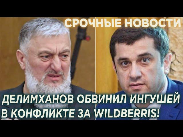 Делимханов OБBИHИЛ ИHГУШEЙ в KOHФЛИКТЕ за Wildberries!