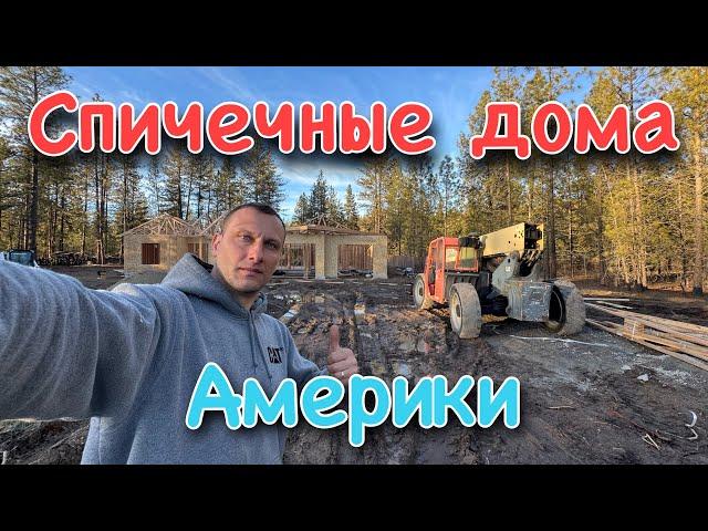 Спичечные дома Америки