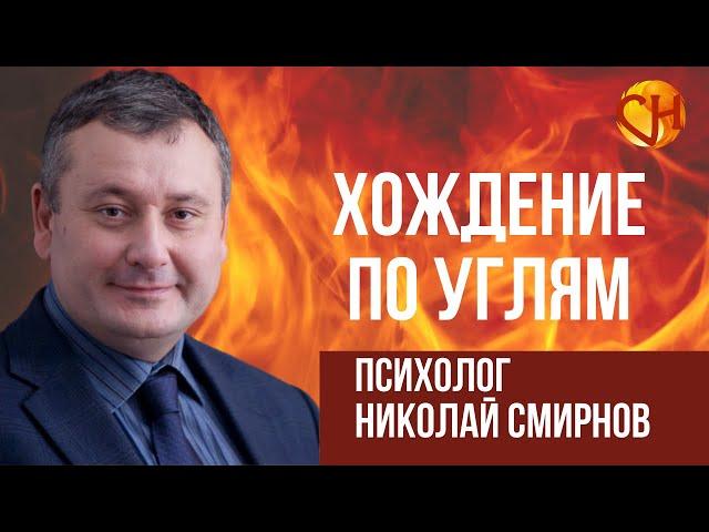 Николай Смирнов. Турбоускоритель жизни. Поверь в себя!