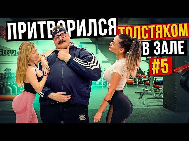 Мастер спорта притворился ТОЛСТЯКОМ в ЗАЛЕ #5 | FAT MAN PRANK