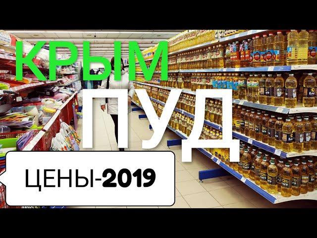 КРЫМ. 2 января 2019. ЦЕНЫ НА ПРОДУКТЫ