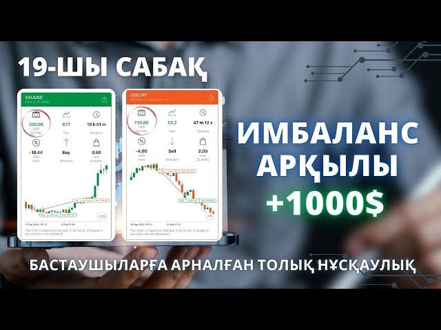 ИМБАЛАНС АРҚЫЛЫ +1000$! 19-САБАҚ