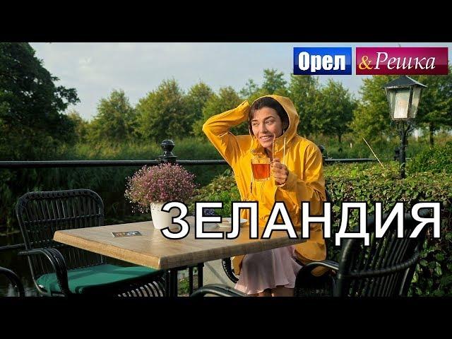 Орел и решка. Морской сезон 2 - Зеландия | (FullHD) - Интер