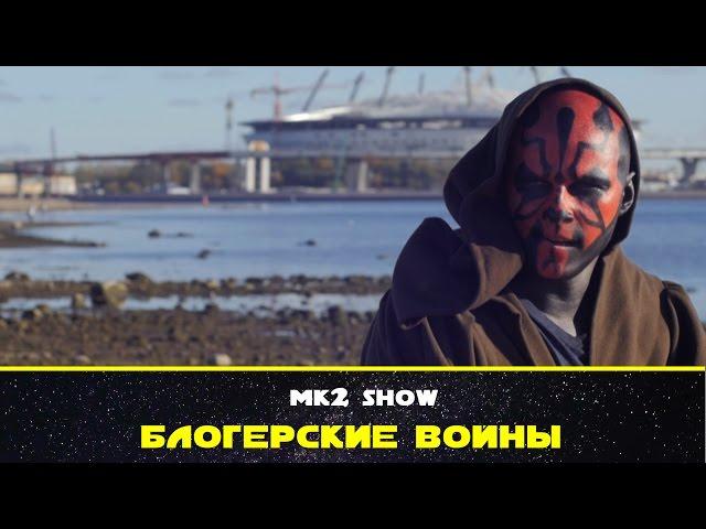 Блогерские войны. MK2Show